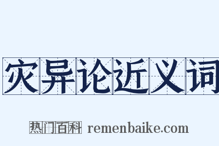 灾异论近义词是什么意思的图片